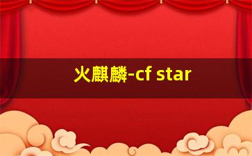 火麒麟-cf star